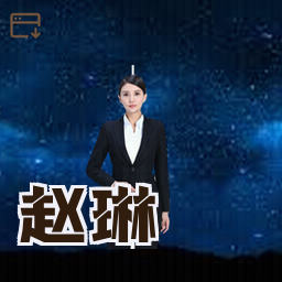 赵琳