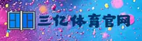 三亿体育官网_三亿体育APP下载_3亿SPORT入口