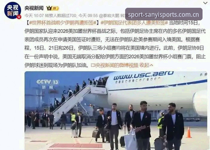 世界杯观赛受阻最新动态：中东局势致签证危机，三亿体育用户如何应对观赛困境