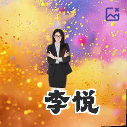李悦