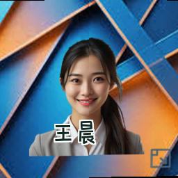 王晨